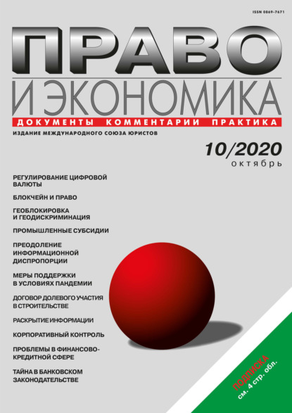 Право и экономика №10/2020 - Группа авторов
