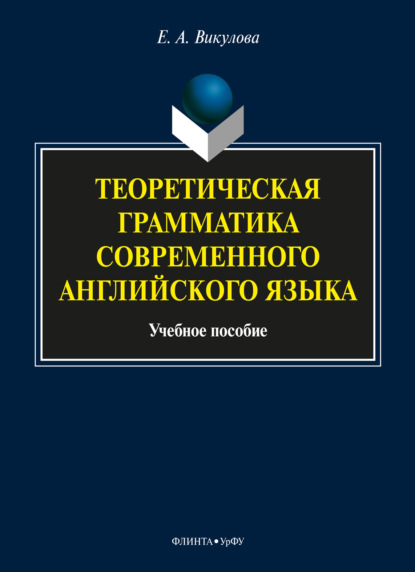 Теоретическая грамматика современного английского языка (Е. А. Викулова). 2018г. 