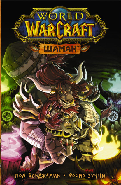 Пол Бенджамин - World of Warcraft. Шаман