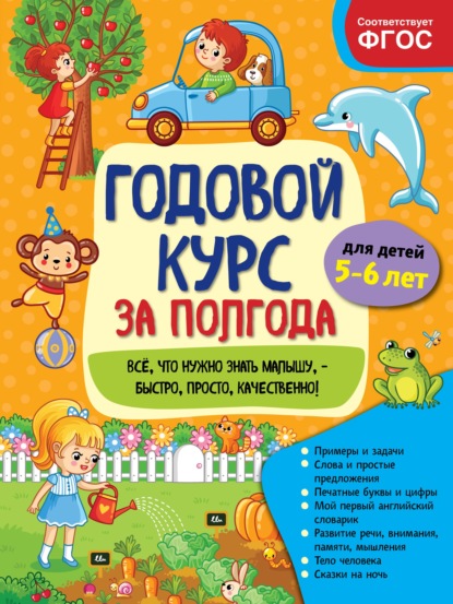 

Годовой курс за полгода. Для детей 5-6 лет