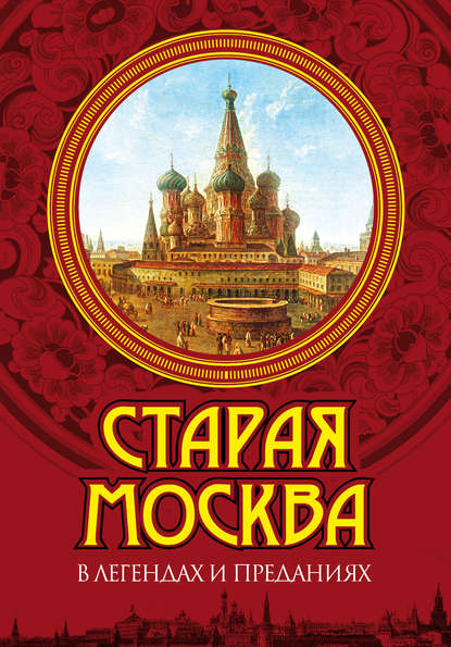 Владимир Муравьев — Старая Москва в легендах и преданиях