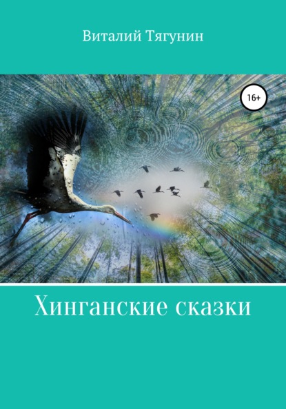 Хинганские сказки - Виталий Александрович Тягунин