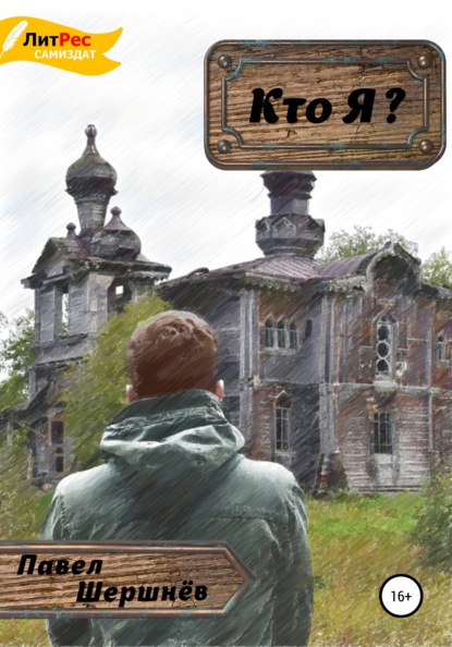 

Кто Я