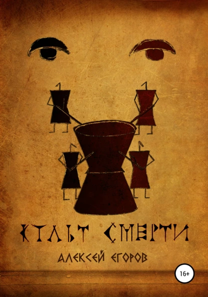 Обложка книги Культ смерти, Алексей Егоров