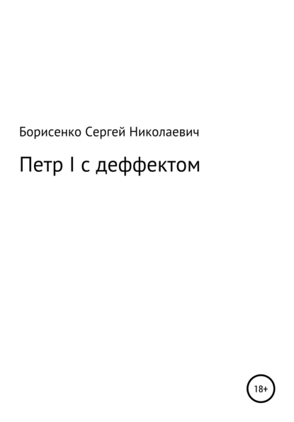 Обложка книги Петр I с дефектом, Сергей Николаевич Борисенко