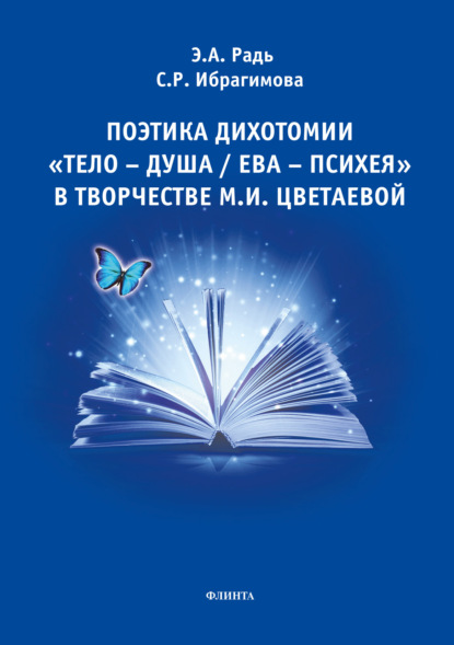 Поэтика дихотомии «тело-душа / Ева-Психея» в творчестве М.И. Цветаевой