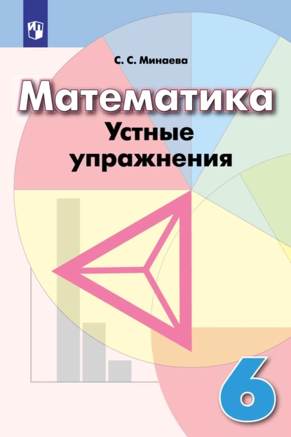 Обложка книги Математика. Устные упражнения. 6 класс, С. С. Минаева