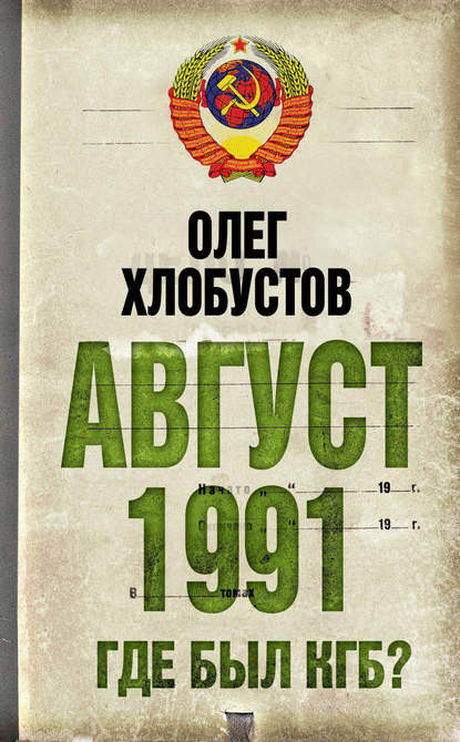 Олег Максимович Хлобустов - Август 1991 г. Где был КГБ?