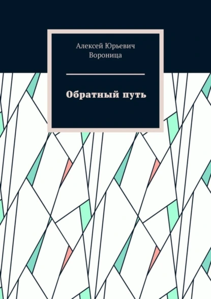 Обложка книги Обратный путь, Алексей Юрьевич Вороница