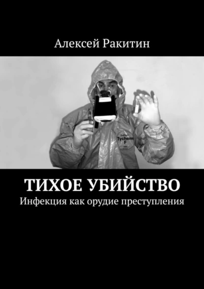 Обложка книги Тихое убийство. Инфекция как орудие преступления, Алексей Ракитин