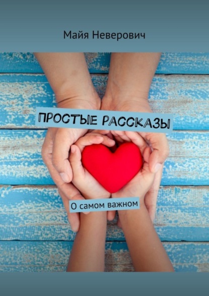 

Простые рассказы. О самом важном