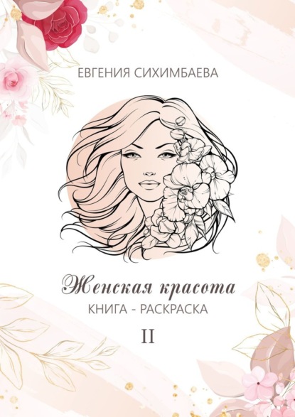 Книга-раскраска: Женская красота II - Евгения Сихимбаева