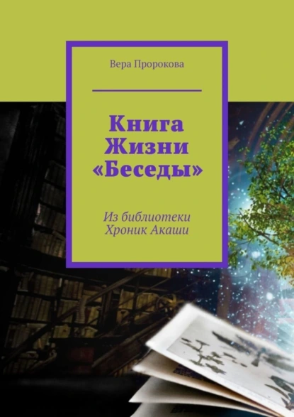 Обложка книги Книга Жизни «Беседы». Из библиотеки Хроник Акаши, Вера Пророкова