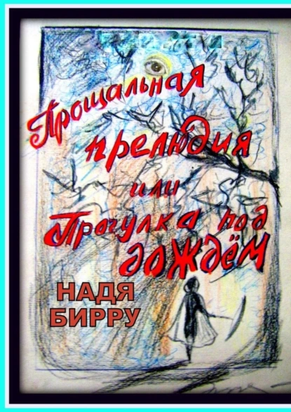 Обложка книги Прощальная прелюдия, или Прогулка под дождём, Надя Бирру