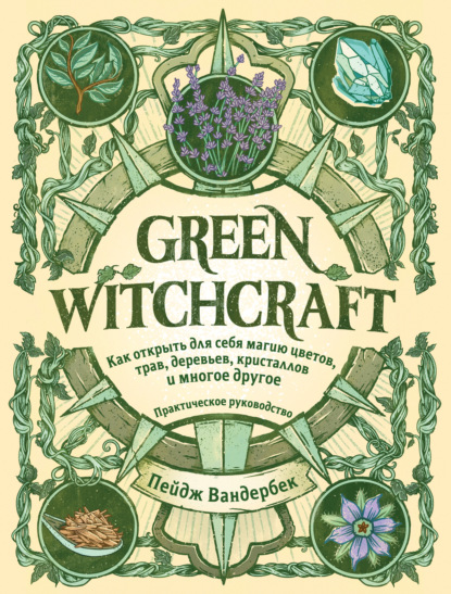 Green Witchcraft.      , , ,    