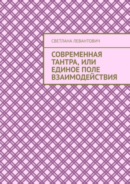 

Современная Тантра, или Единое поле взаимодействия