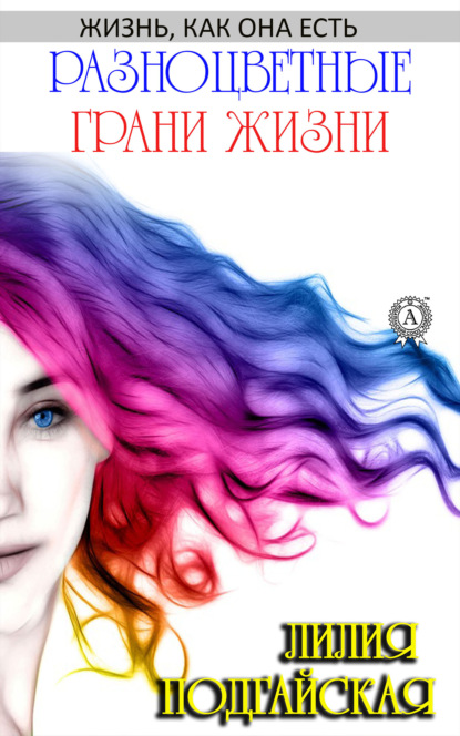 Лилия Подгайская - Разноцветные грани жизни