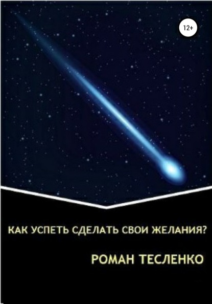 

Как успеть сделать свои желания