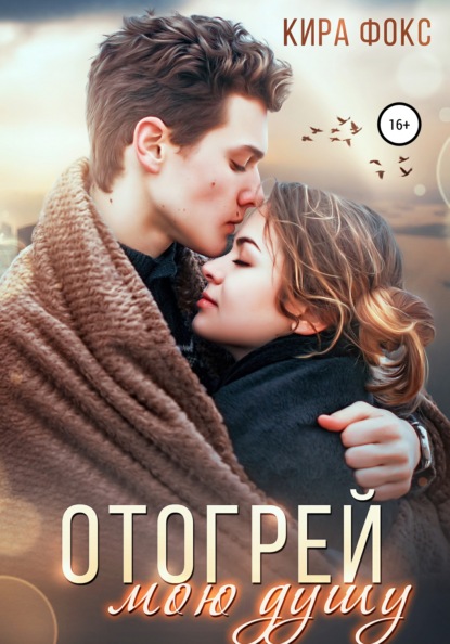 

Отогрей мою душу