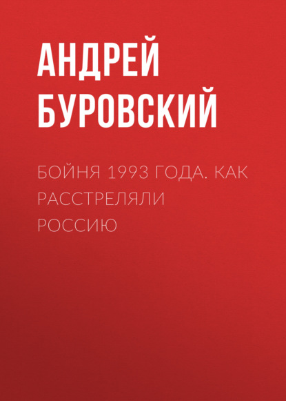 Андрей Буровский — Бойня 1993 года. Как расстреляли Россию