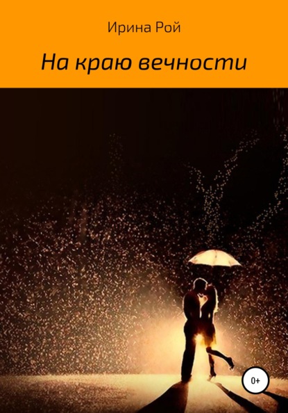 

На краю вечности