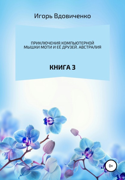 

Приключения компьютерной мышки Моти и её друзей. Книга 3. Австралия