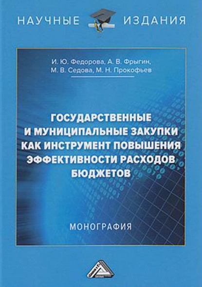 Обложка книги Государственные и муниципальные закупки как инструмент повышения эффективности расходов бюджетов, Михаил Николаевич Прокофьев