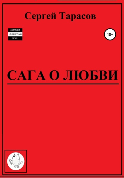 

Сага о любви