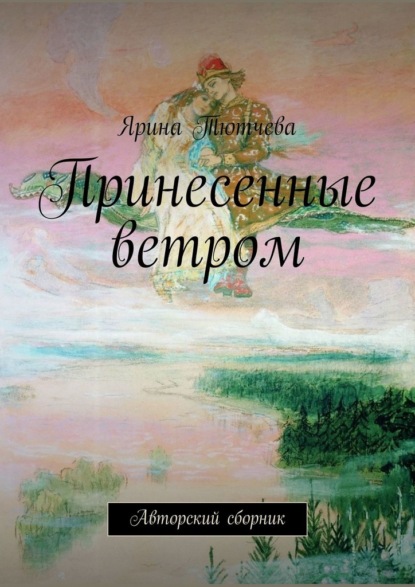 Ярина Тютчева - Принесенные ветром. Авторский сборник