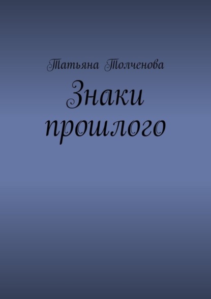 Знаки прошлого (Татьяна Толченова). 