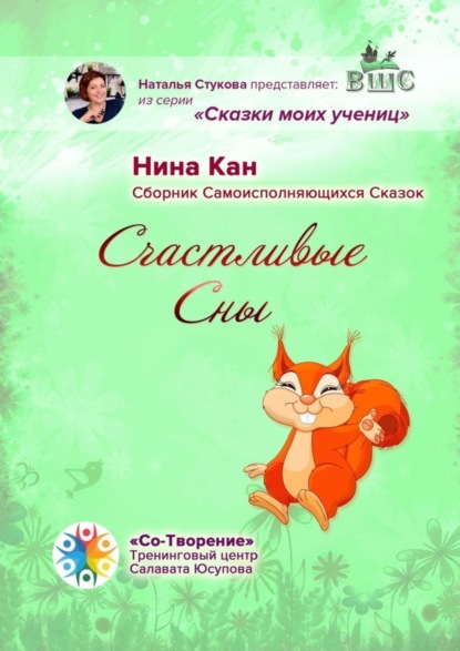 Нина Петровна Кан - Счастливые сны. Сборник самоисполняющихся сказок