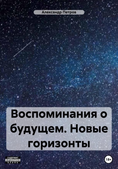 Воспоминания о будущем. Новые горизонты (Александр Петров). 2021г. 