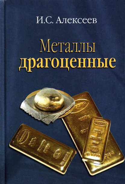 

Металлы драгоценные