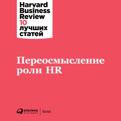 Harvard Business Review (HBR) - Переосмысление роли HR
