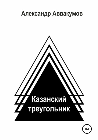 Казанский треугольник (Александр Леонидович Аввакумов). 2008г. 