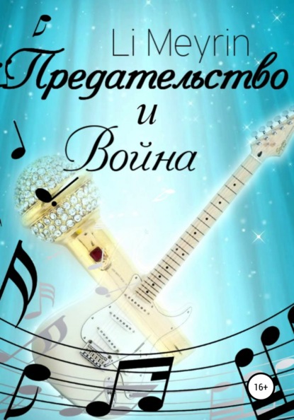 

Предательство и Война