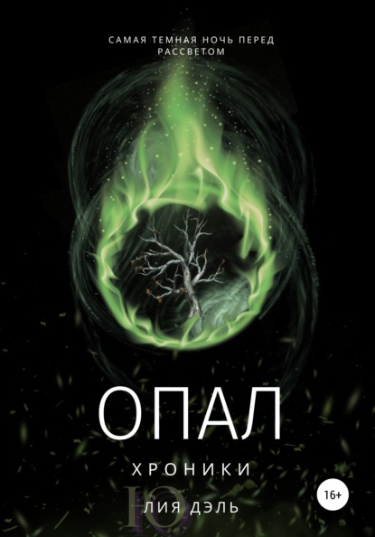 

Хроники: опал