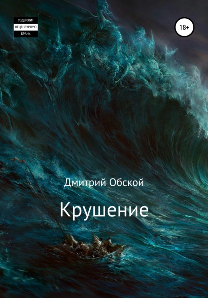 Крушение - Дмитрий Обской