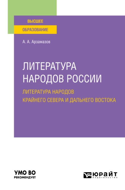 Обложка книги Литература народов России: литература народов Крайнего Севера и Дальнего Востока. Учебное пособие для вузов, Алексей Андреевич Арзамазов