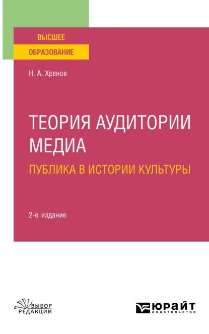 Обложка книги Теория аудитории медиа: публика в истории культуры 2-е изд., испр. и доп. Учебное пособие для вузов, Николай Андреевич Хренов