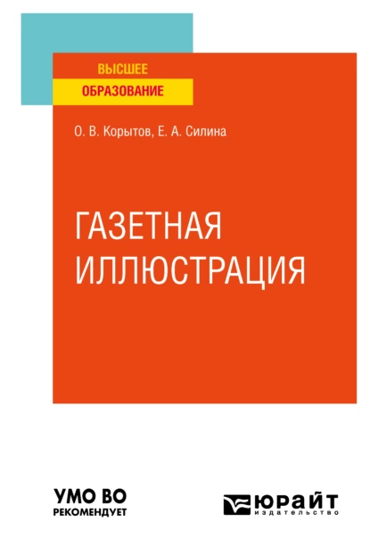 Обложка книги Газетная иллюстрация. Учебное пособие для вузов, Олег Витальевич Корытов