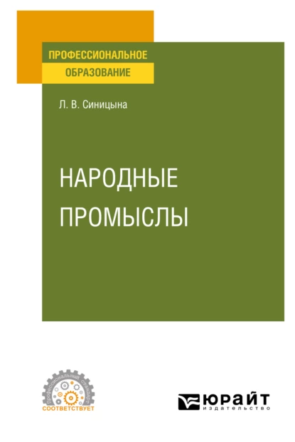 Обложка книги Народные промыслы. Учебное пособие для СПО, Людмила Витальевна Синицына