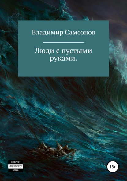 

Люди с пустыми руками