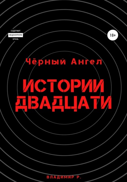 

Чёрный Ангел – Истории Двадцати