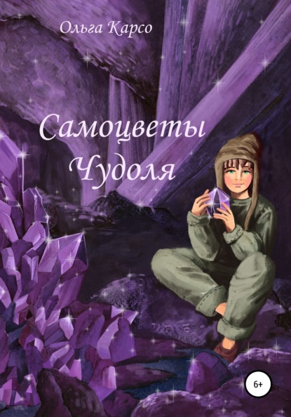 Сказки Саломаньи. Самоцветы Чудоля