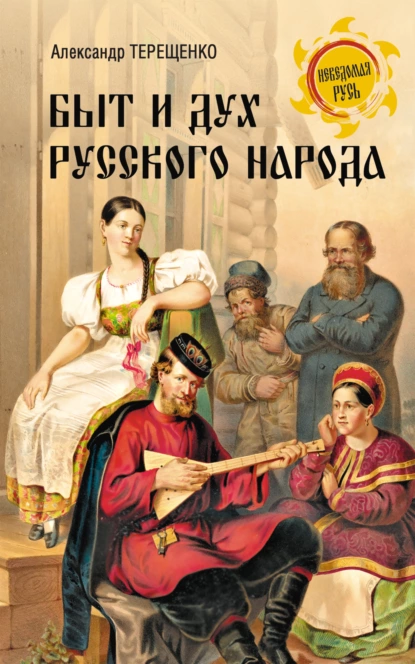 Обложка книги Быт и дух русского народа, Александр Власьевич Терещенко