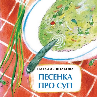 Наталия Волкова - Песенка про суп