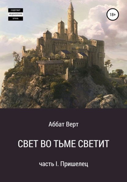 

Свет во тьме светит