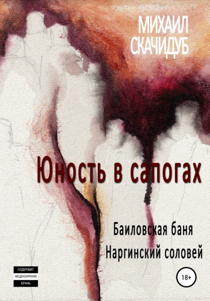 Юность в сапогах (Михаил Скачидуб). 2008г. 