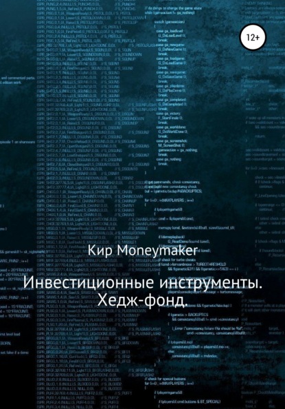 

Инвестиционные инструменты. Хедж-фонд